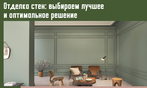 Отделка стен: выбираем лучшее и оптимальное решение в Ухте